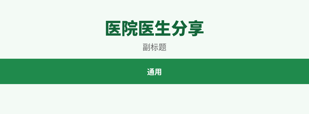医院医生分享 预览